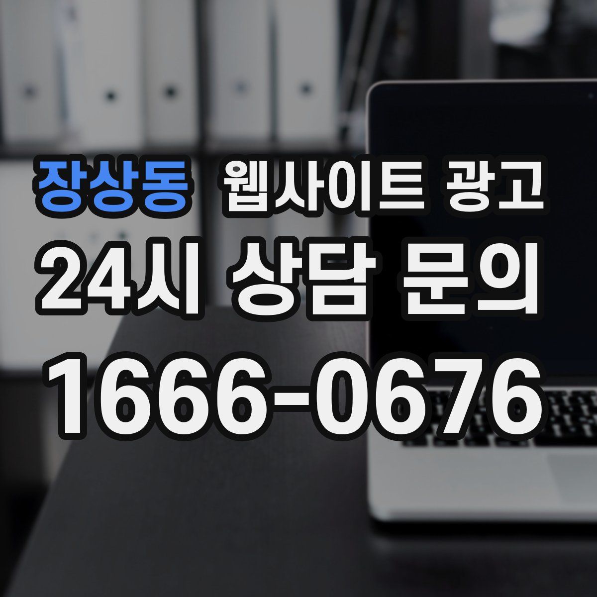 장상동 웹사이트 광고