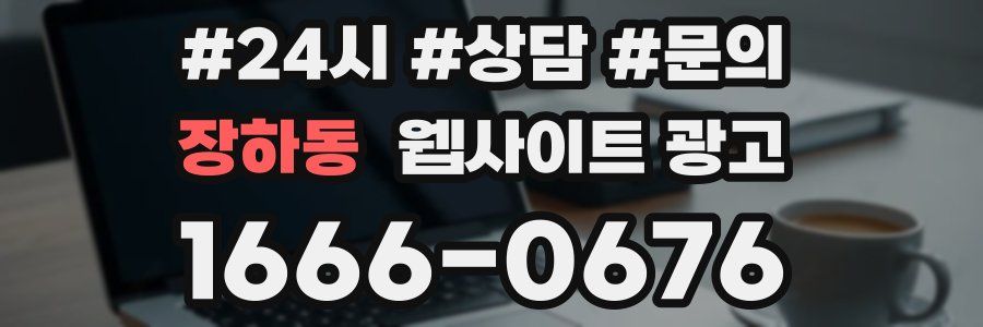 장하동 웹사이트 광고