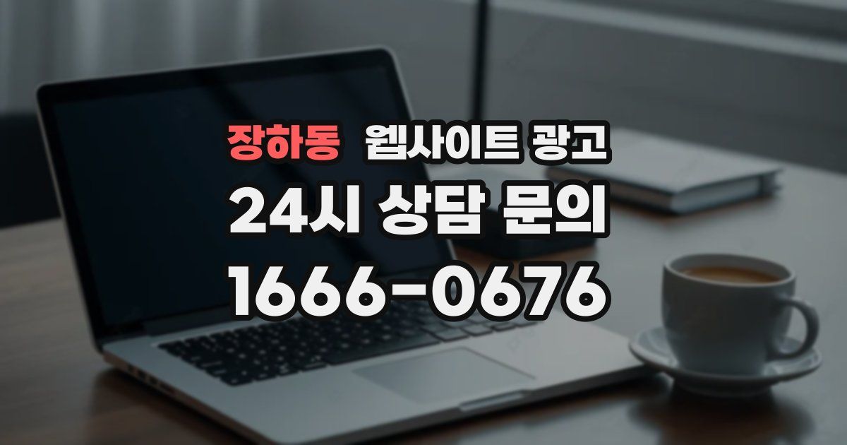 장하동 웹사이트 광고
