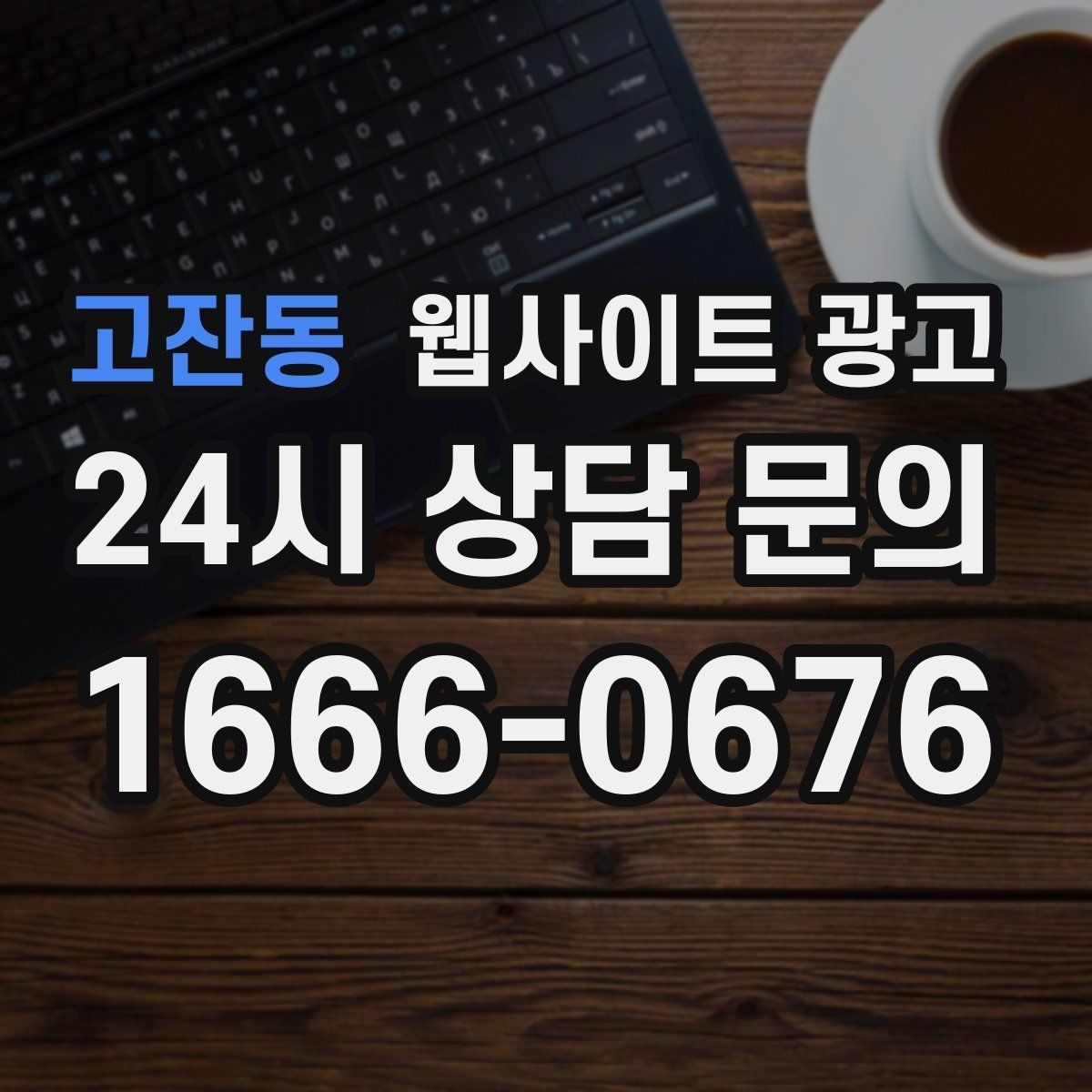 고잔동 웹사이트 광고 제작+콘텐츠+운영을 묶어야 효율이 나는 이유