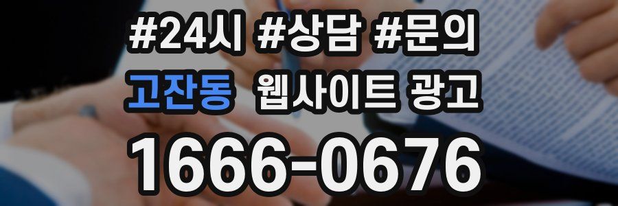 고잔동 웹사이트 광고