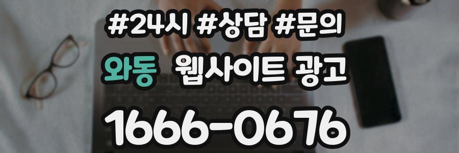 와동 웹사이트 광고