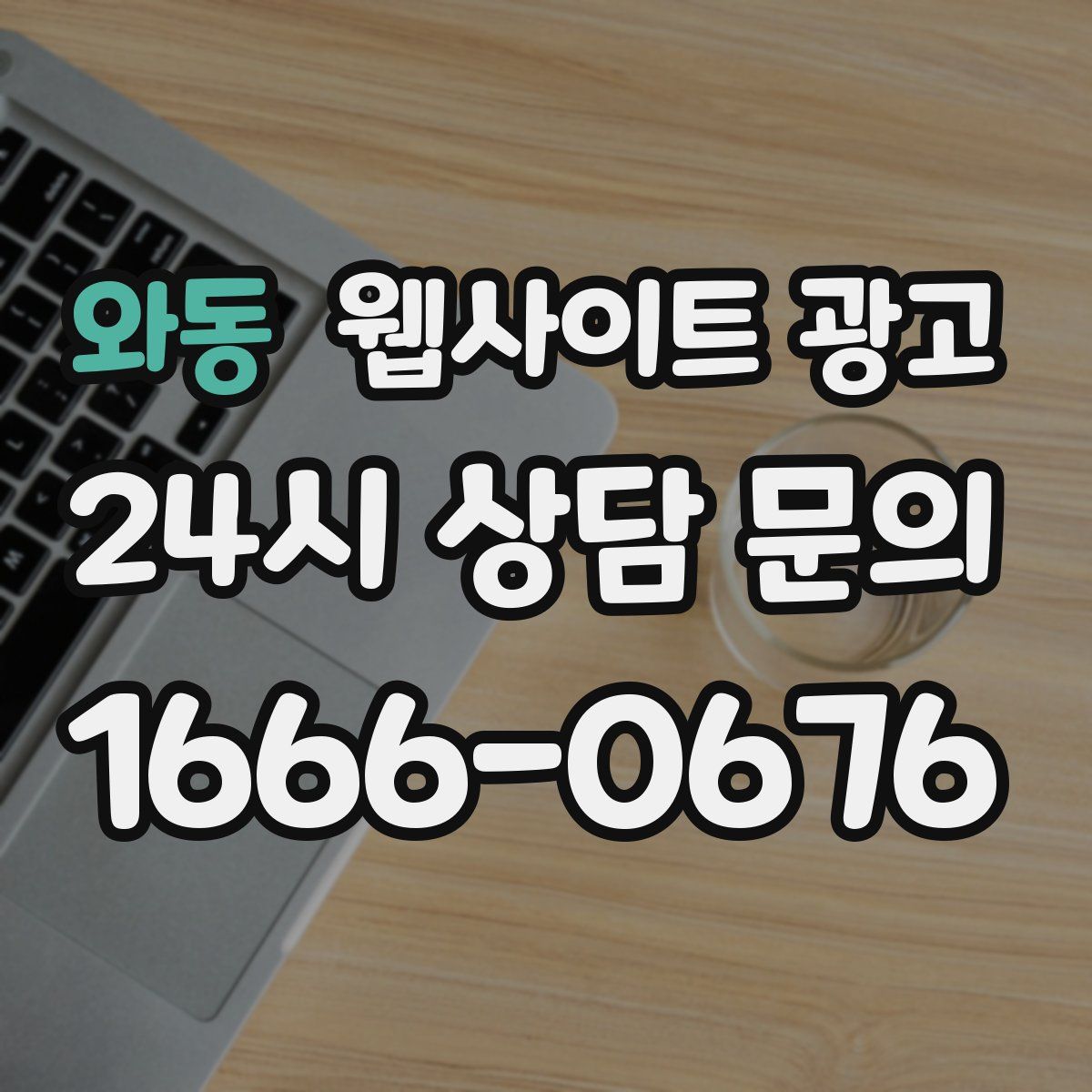 와동 웹사이트 광고