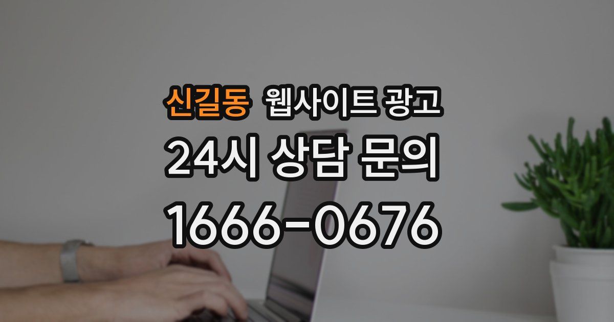 신길동 웹사이트 광고