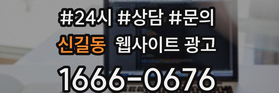 신길동 웹사이트 광고
