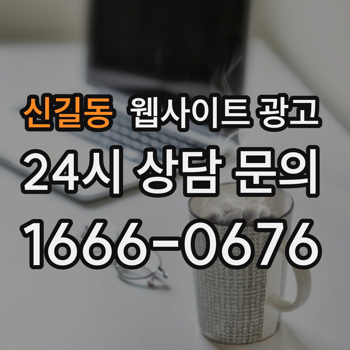 신길동 웹사이트 광고
