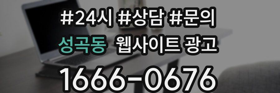 성곡동 웹사이트 광고