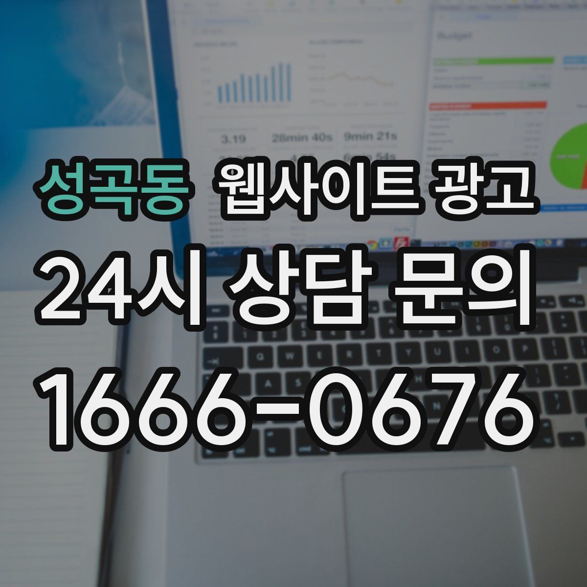 성곡동 웹사이트 광고