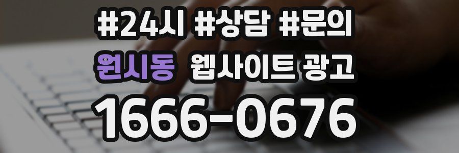 원시동 웹사이트 광고