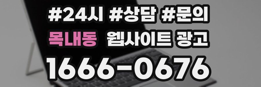 목내동 웹사이트 광고