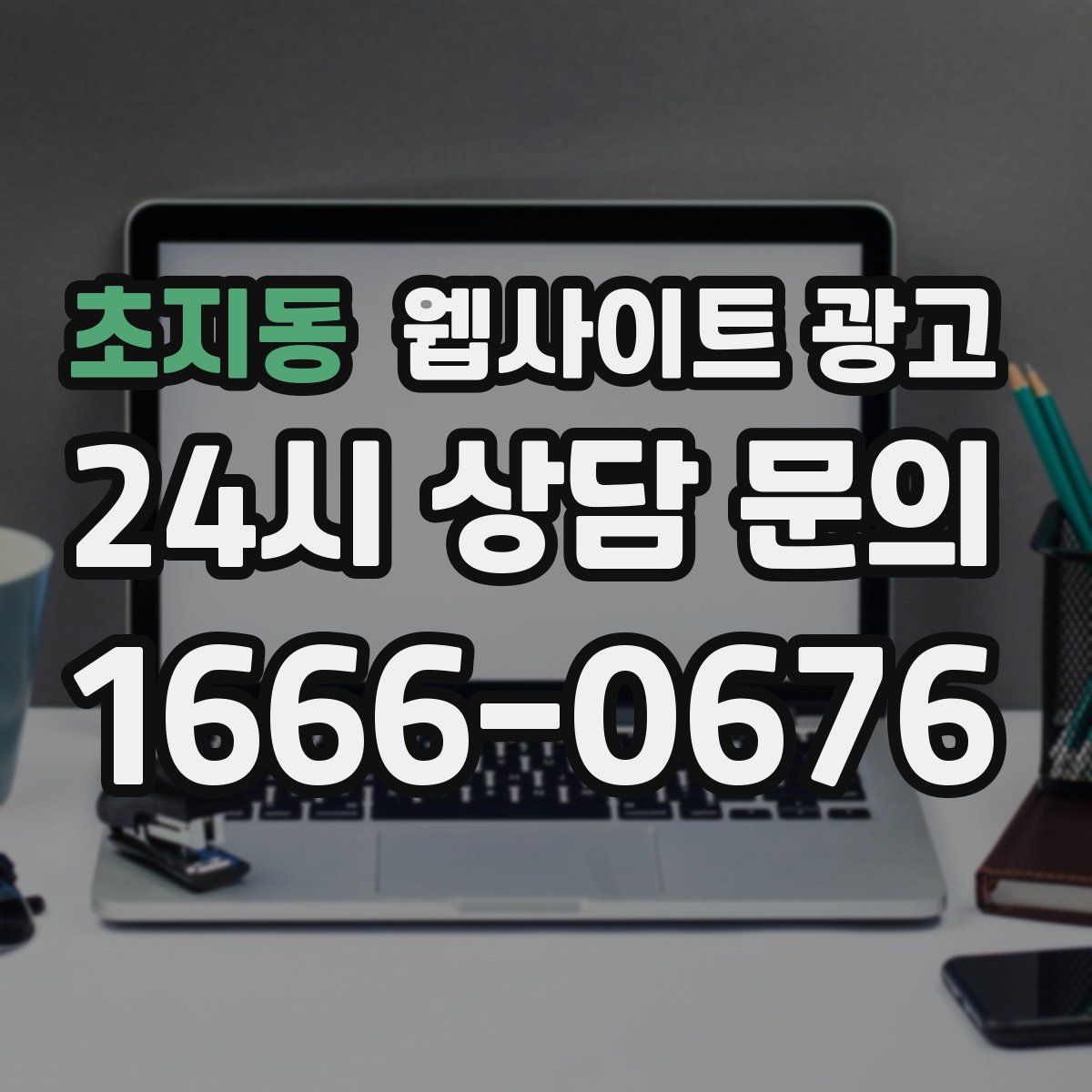 초지동 웹사이트 광고