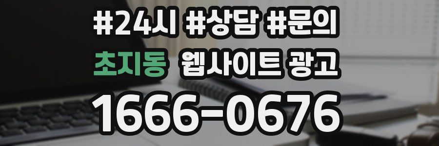 초지동 웹사이트 광고