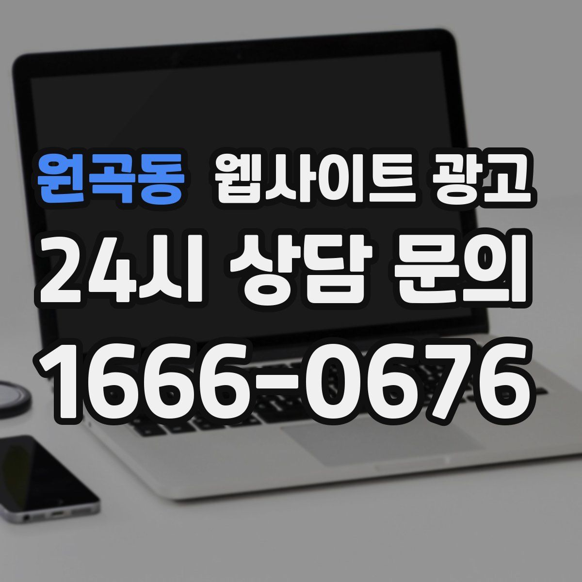 원곡동 웹사이트 광고