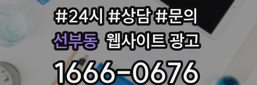 선부동 웹사이트 광고