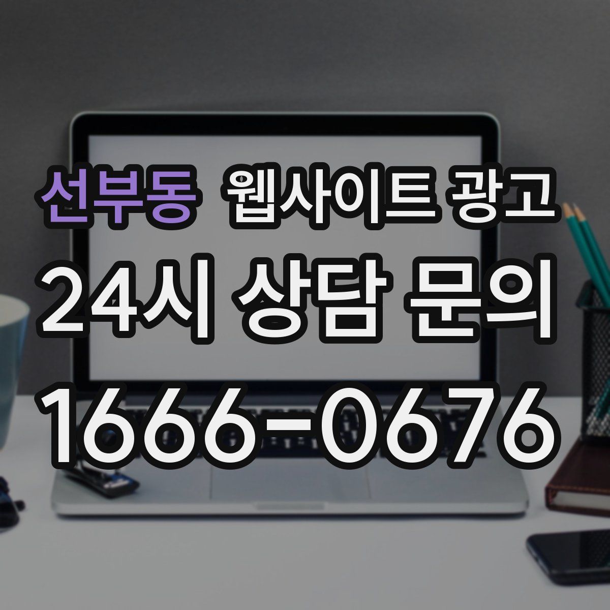 선부동 웹사이트 광고