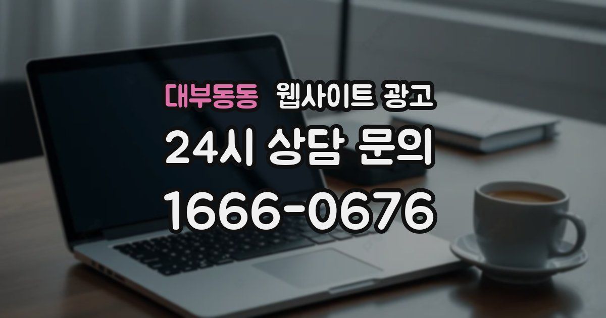 대부동동 웹사이트 광고