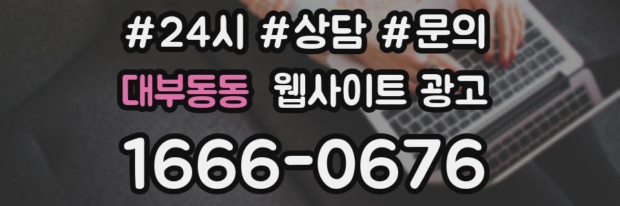 대부동동 웹사이트 광고