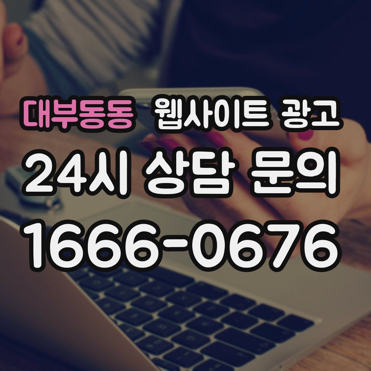 대부동동 웹사이트 광고