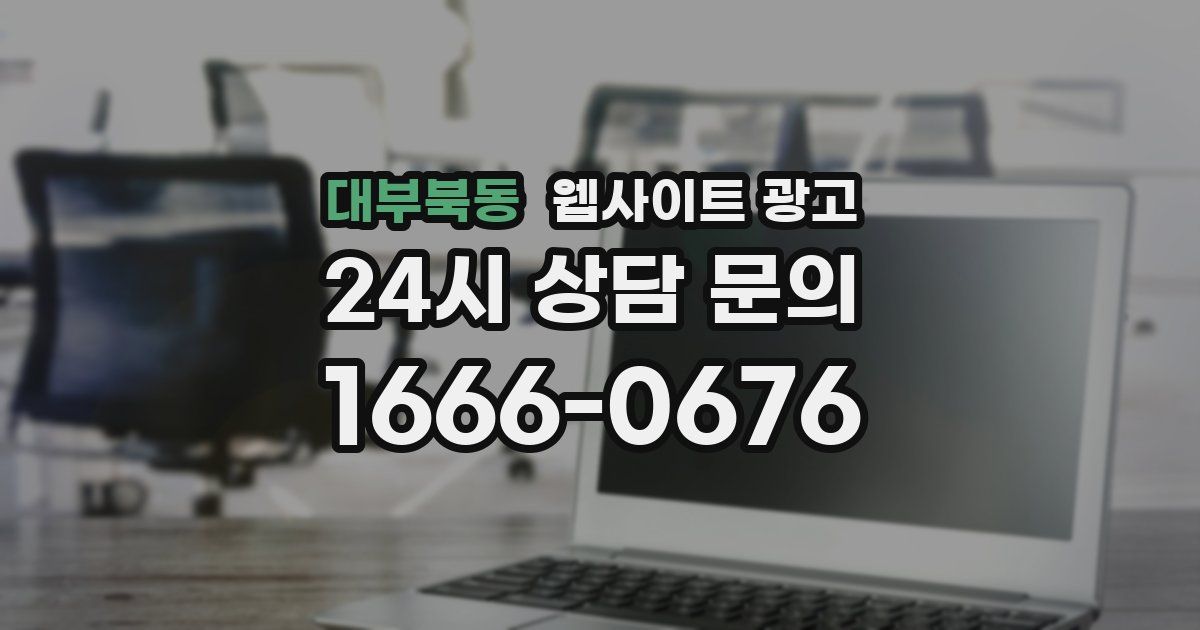 대부북동 웹사이트 광고