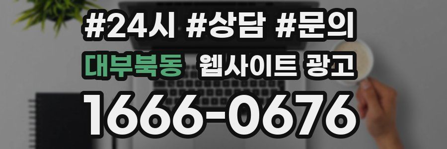 대부북동 웹사이트 광고