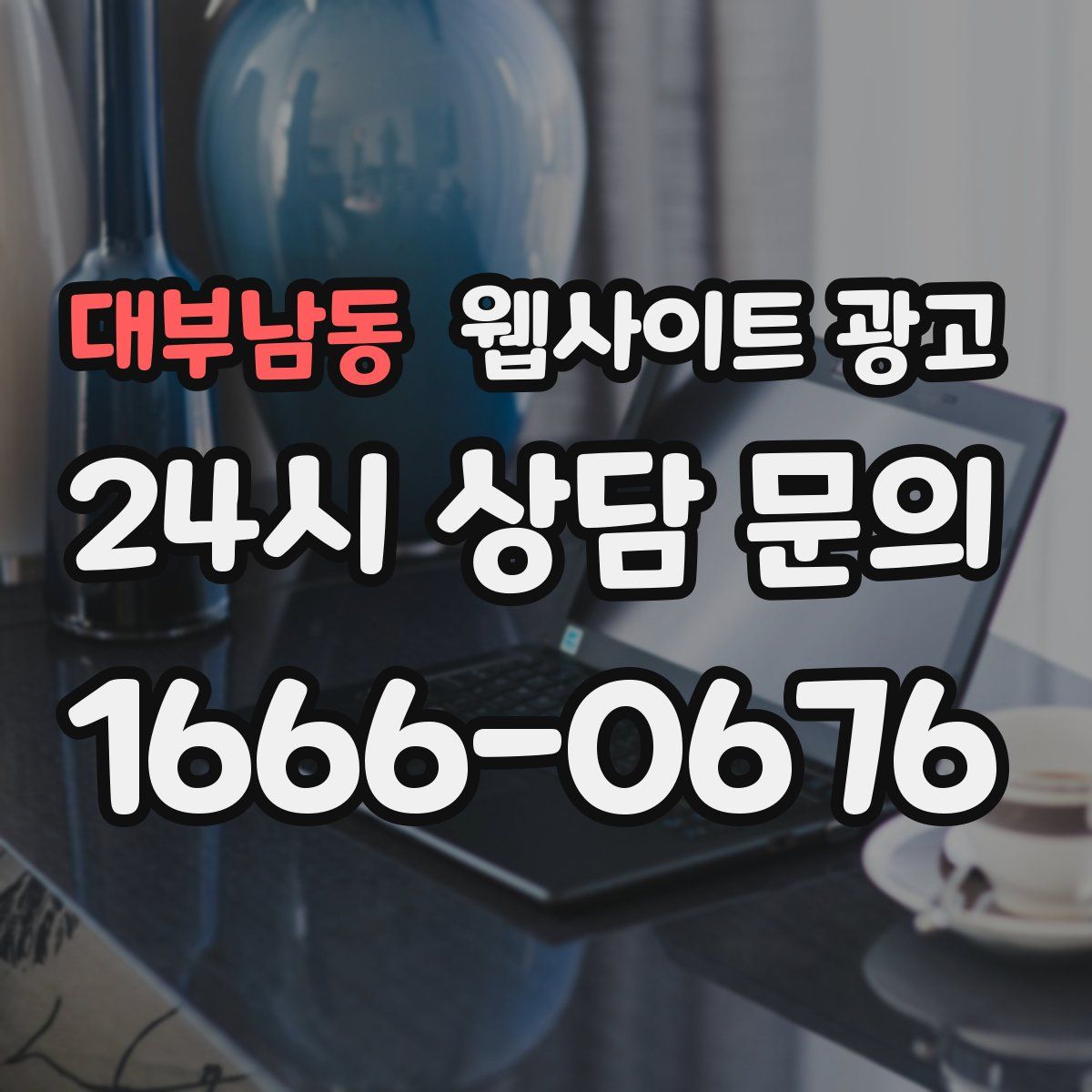 대부남동 웹사이트 광고