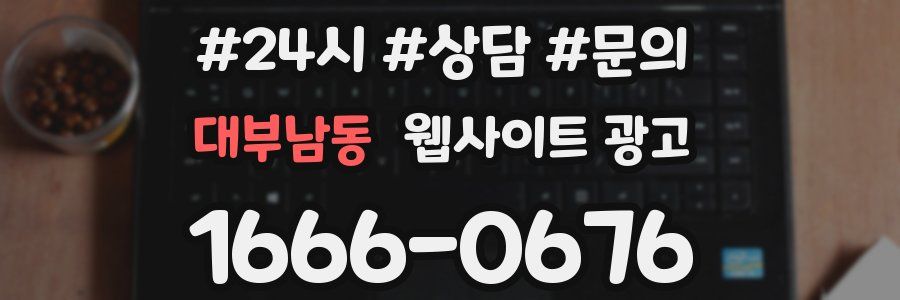 대부남동 웹사이트 광고