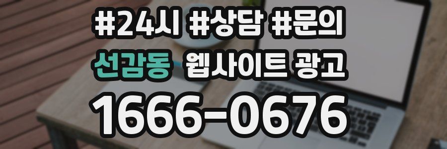 선감동 웹사이트 광고