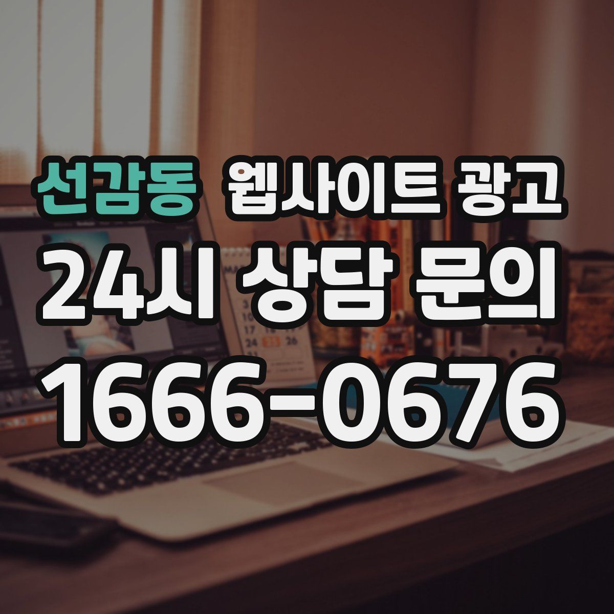 선감동 웹사이트 광고