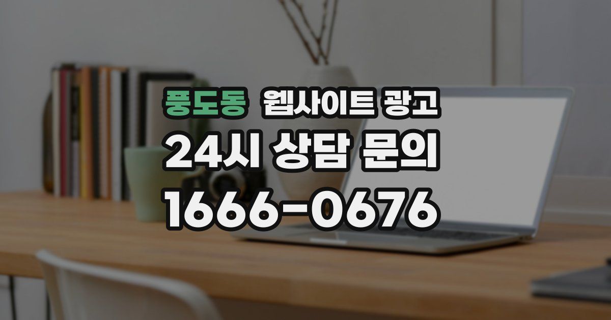 풍도동 웹사이트 광고