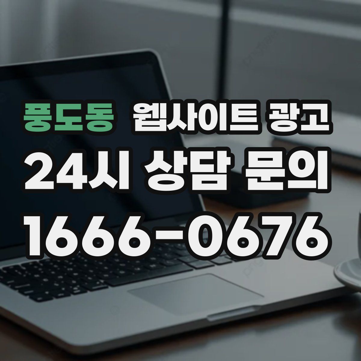 풍도동 웹사이트 광고