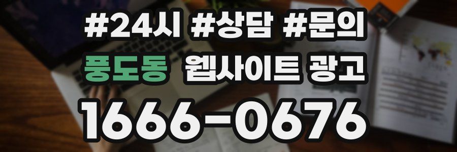 풍도동 웹사이트 광고