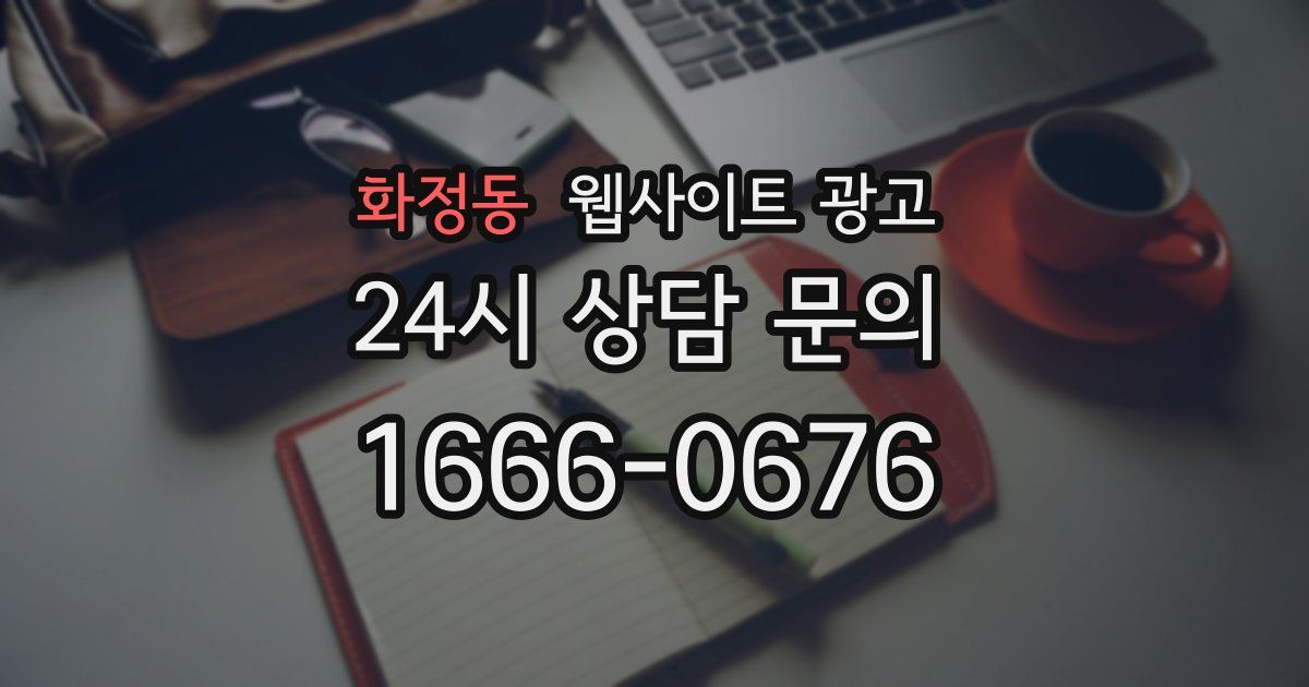 화정동 웹사이트 광고