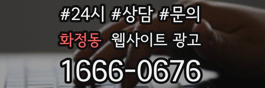 화정동 웹사이트 광고
