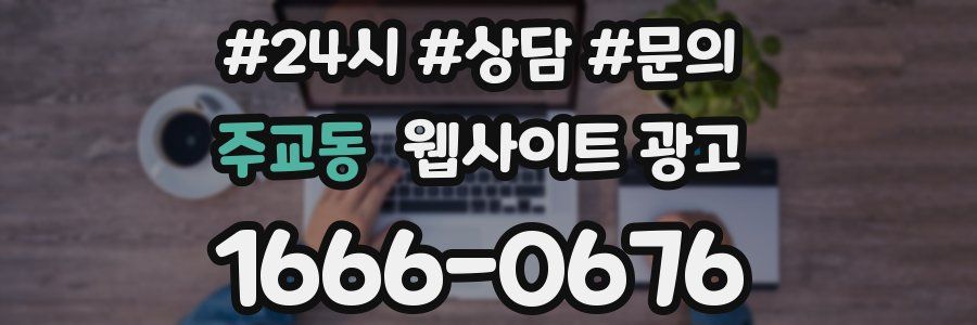 주교동 웹사이트 광고