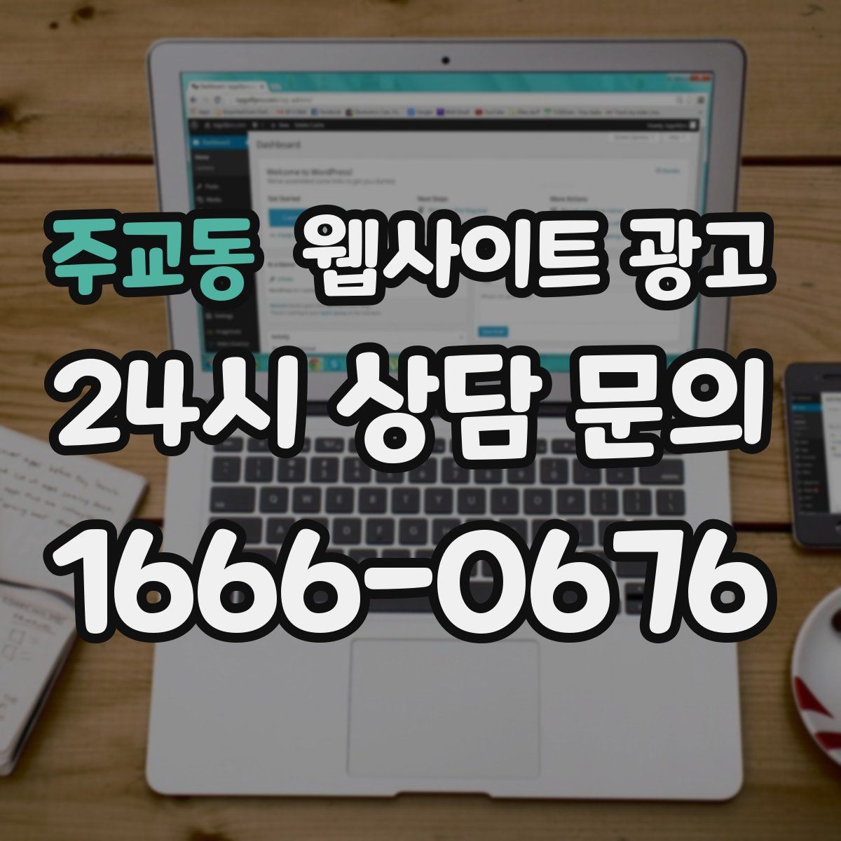 주교동 웹사이트 광고