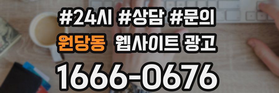 원당동 웹사이트 광고