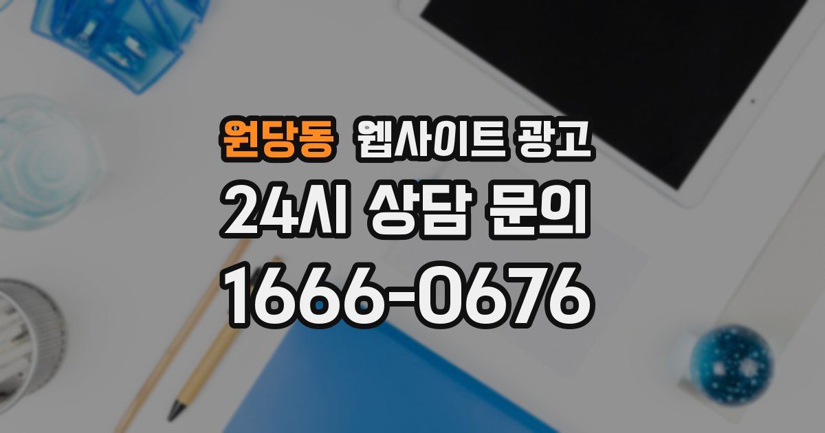 원당동 웹사이트 광고