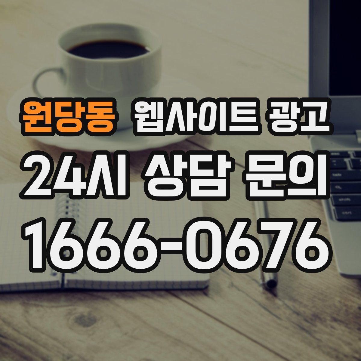 원당동 웹사이트 광고