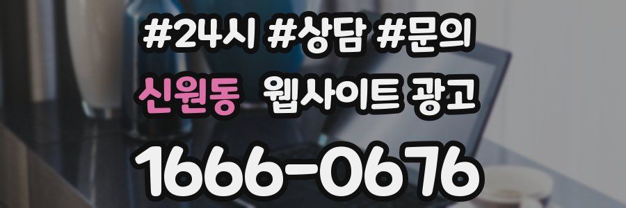 신원동 웹사이트 광고