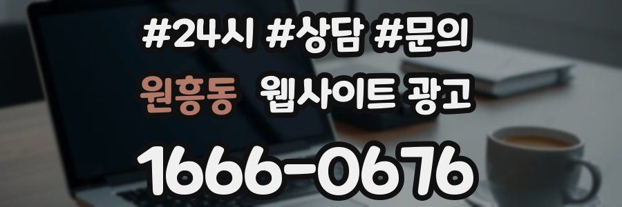 원흥동 웹사이트 광고