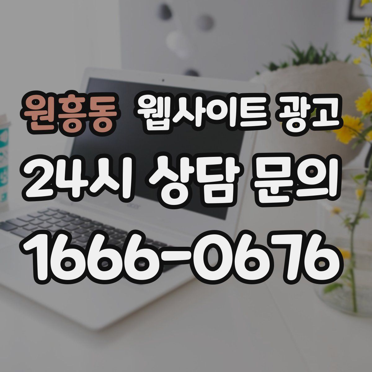 원흥동 웹사이트 광고