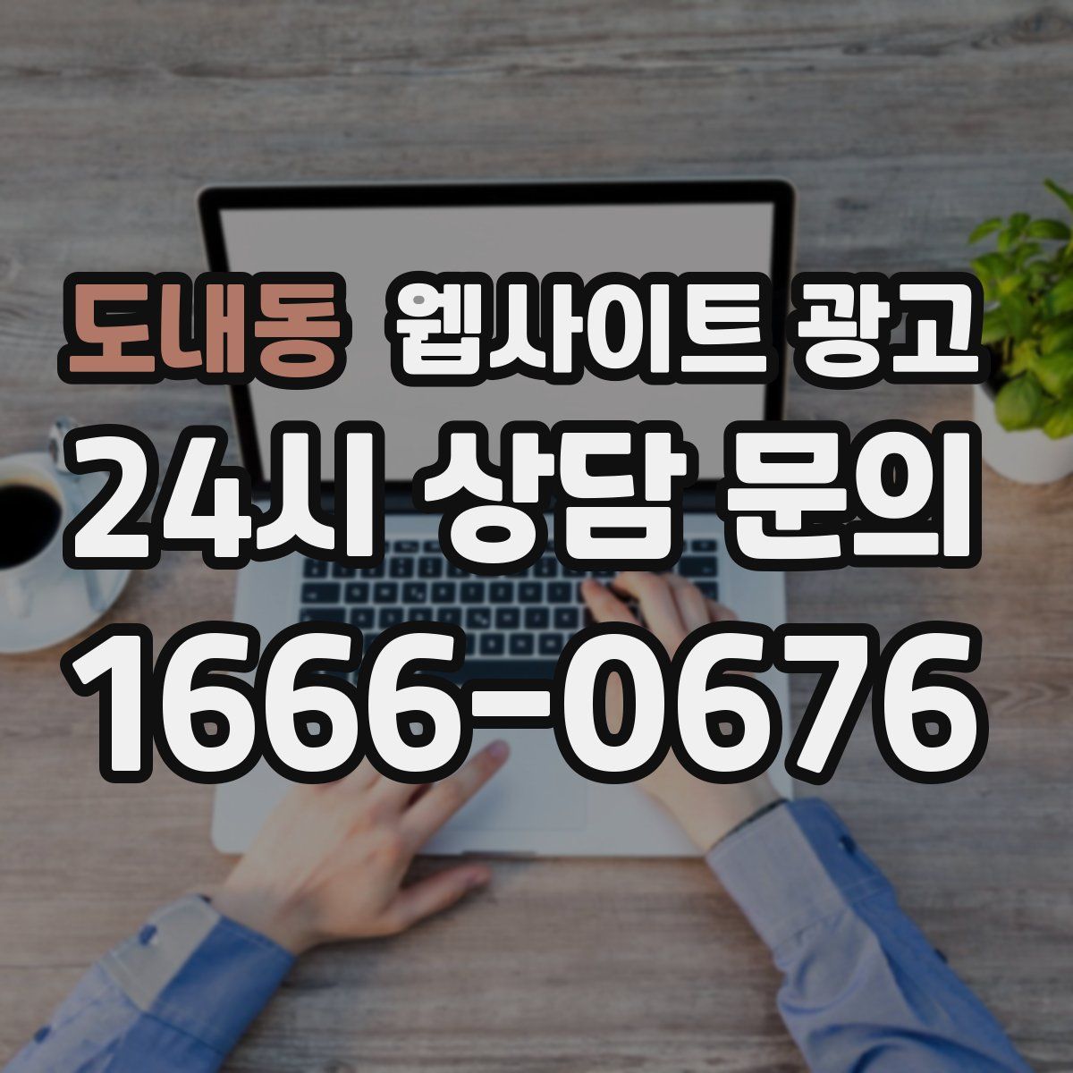 도내동 웹사이트 광고