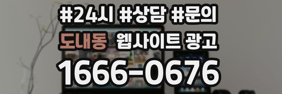 도내동 웹사이트 광고