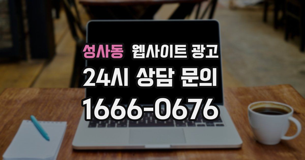 성사동 웹사이트 광고