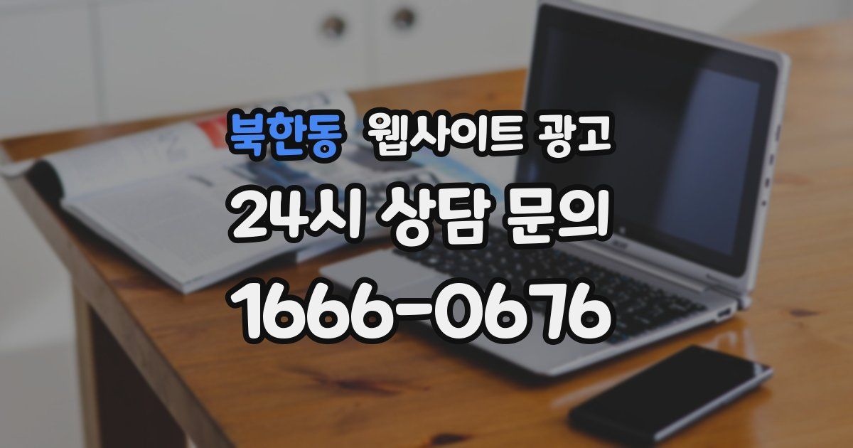 북한동 웹사이트 광고
