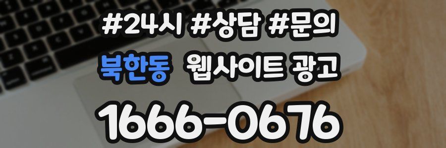 북한동 웹사이트 광고