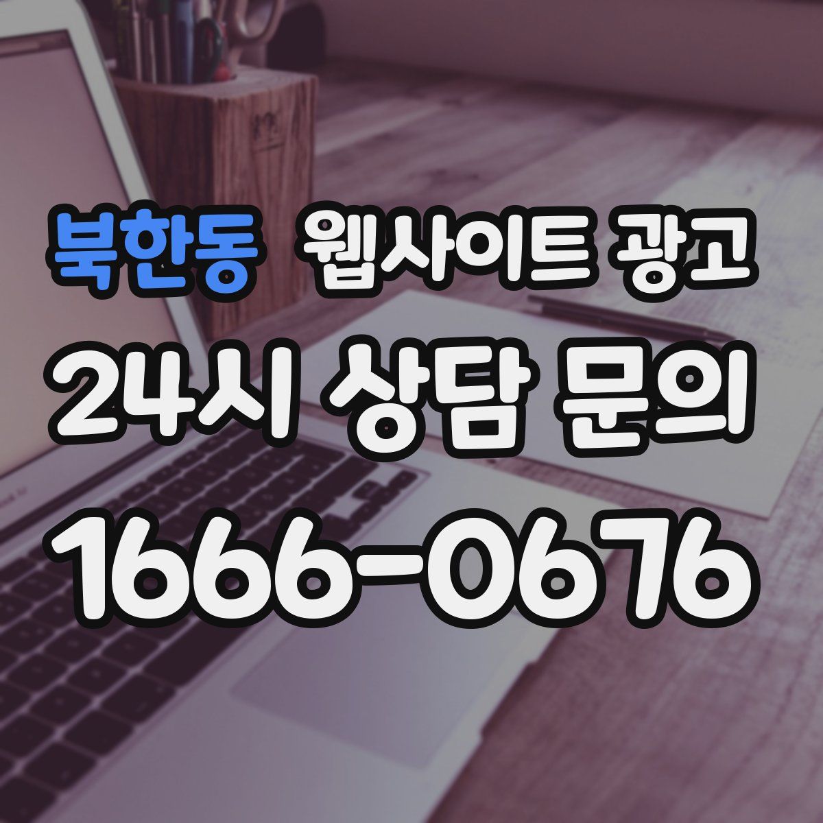 북한동 웹사이트 광고