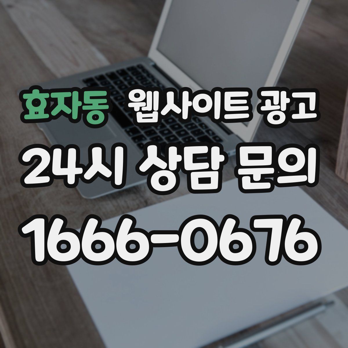 효자동 웹사이트 광고