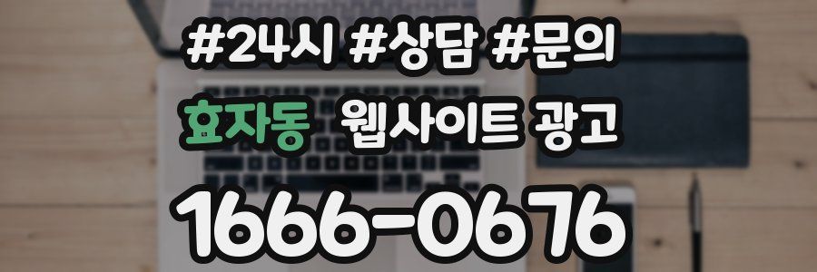 효자동 웹사이트 광고