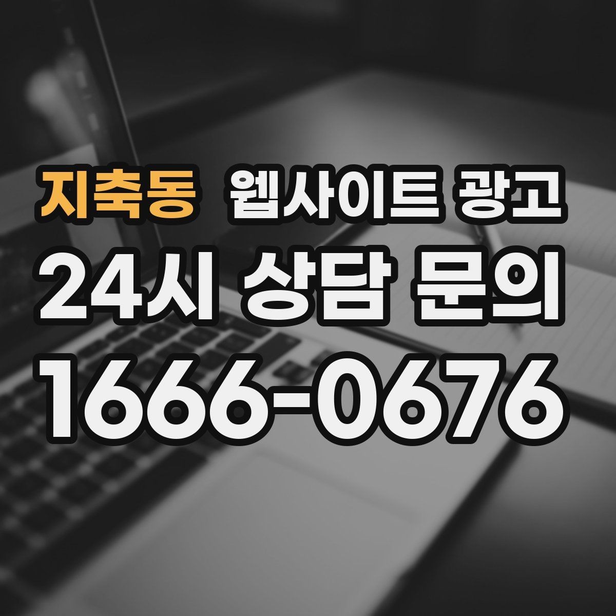 지축동 웹사이트 광고 문의 폼 항목을 줄이면 전환이 오르는 이유